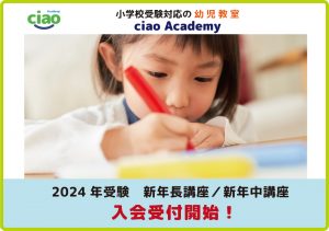 小学校受験対応の幼児教室ciao Academy 2014年受験 新年中講座入会受付開始!